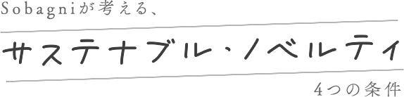 Sobagniが考える、サステナブル・ノベルティの4つの条件