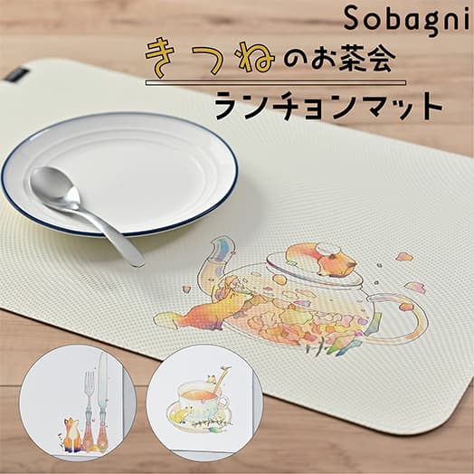 きつね ランチョンマット イクタケマコト