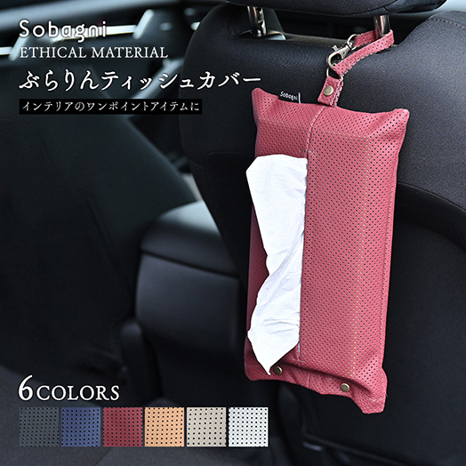 ティッシュカバー 吊り下げ 車