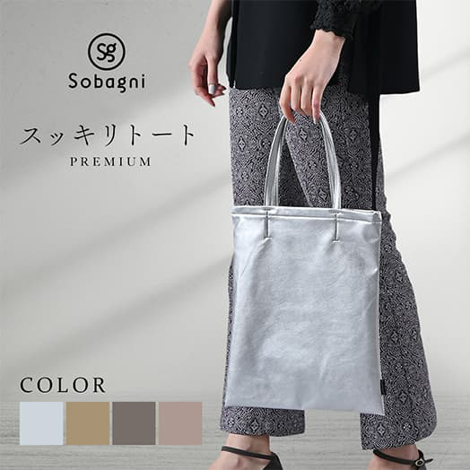 スッキリトートプレミアム サブバッグ パーティー 結婚式