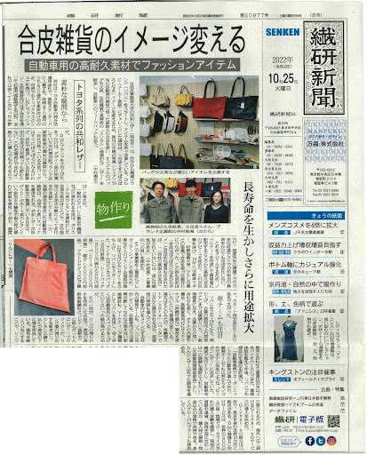 繊研新聞に掲載されました