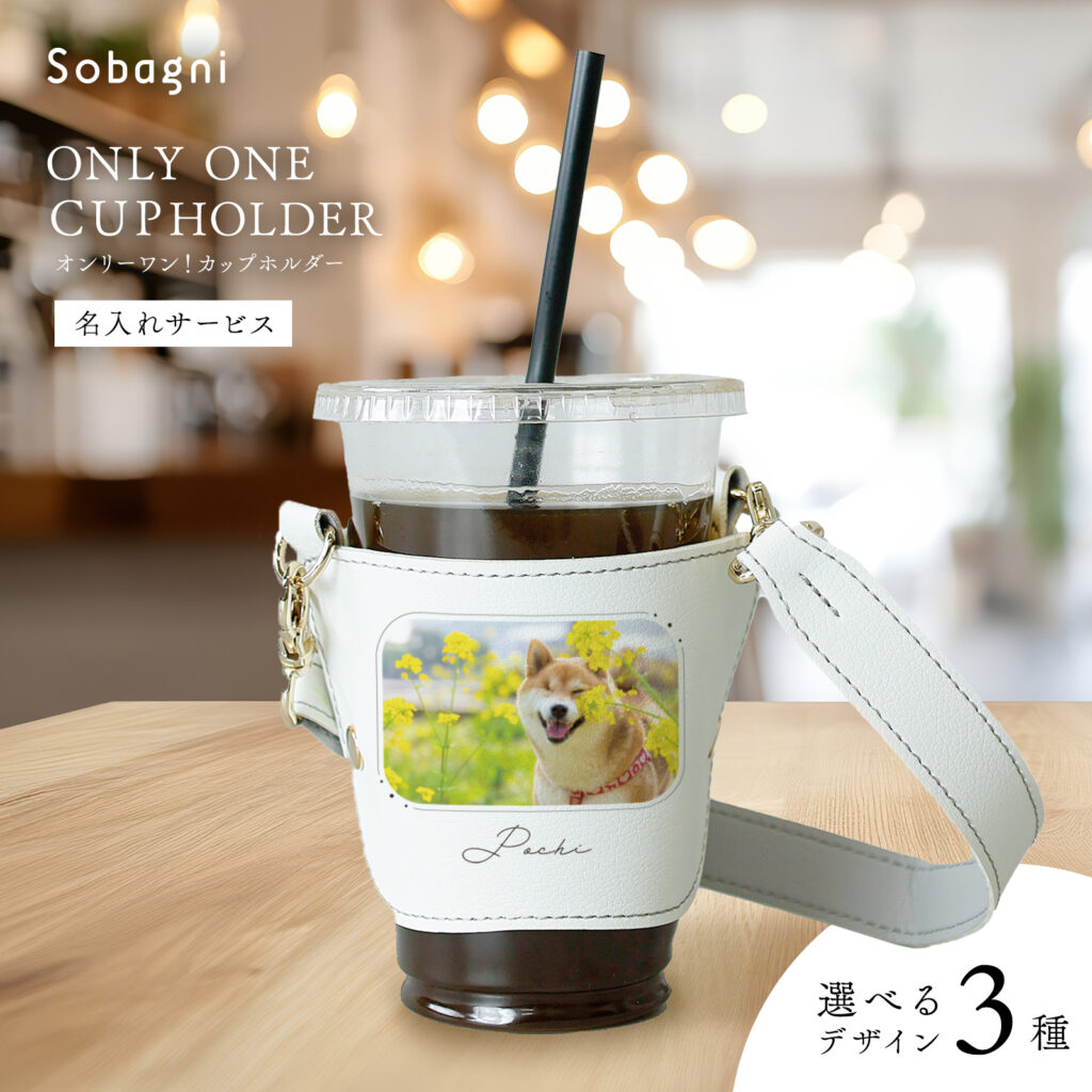 オンリーワンカップホルダー