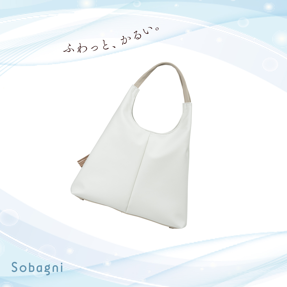 ふわっと軽い
