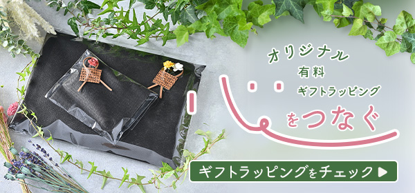 心を繋ぐ、オリジナrギフトラッピング
