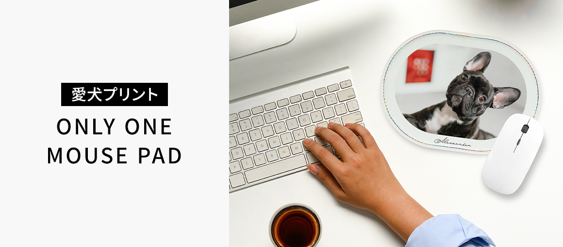 オンリーワンマウスパッド