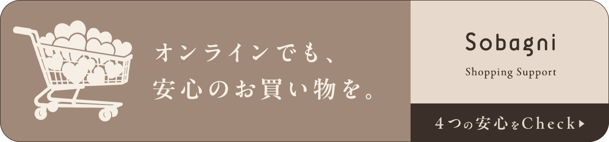 オンラインでも安心のお買い物を。4つのサポートを詳しく見る。