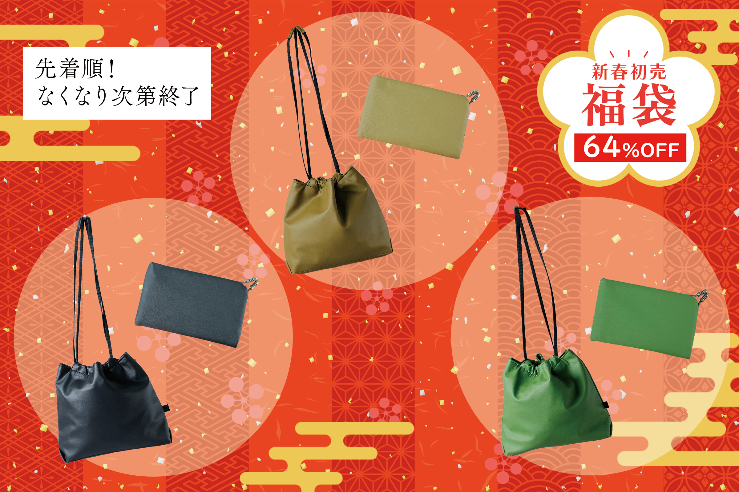 福袋 64%OFF!巾着型のバッグとカードケースが入っています。