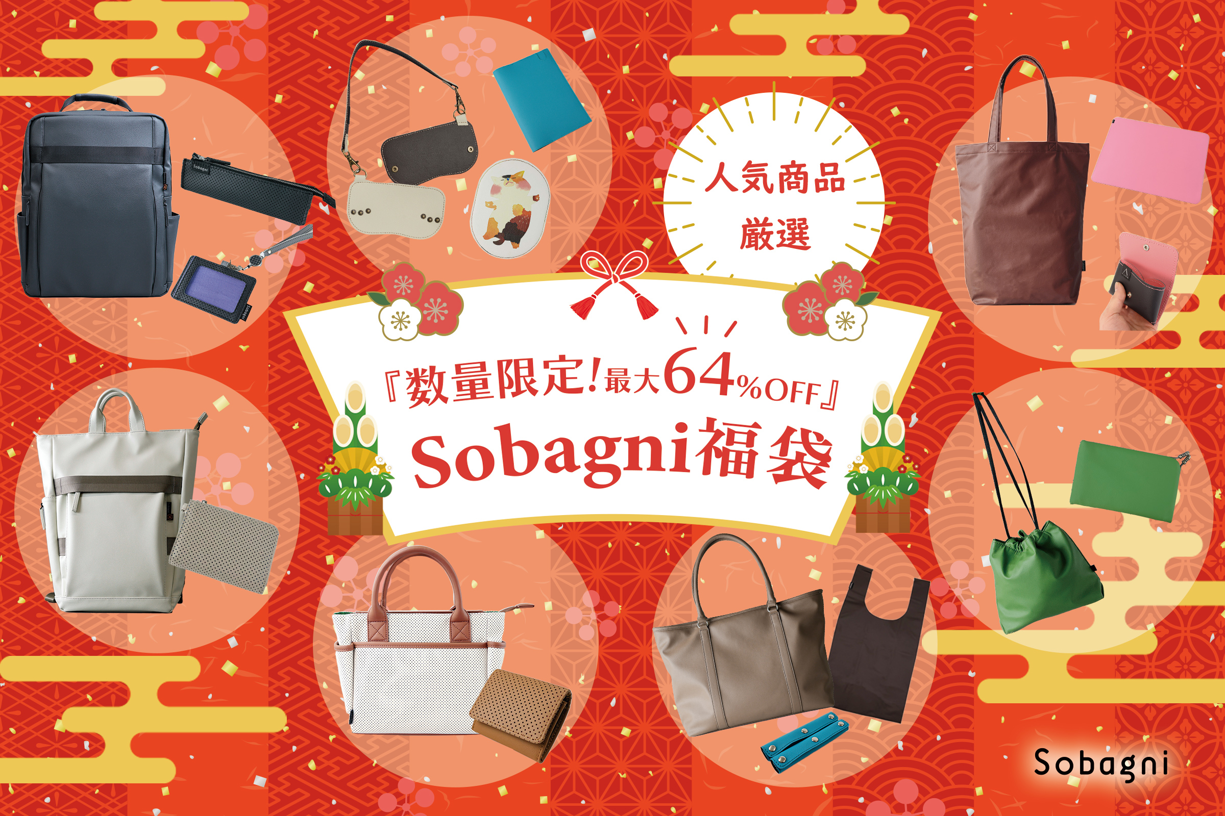 数量限定！最大64%OFF!Sobagni福袋