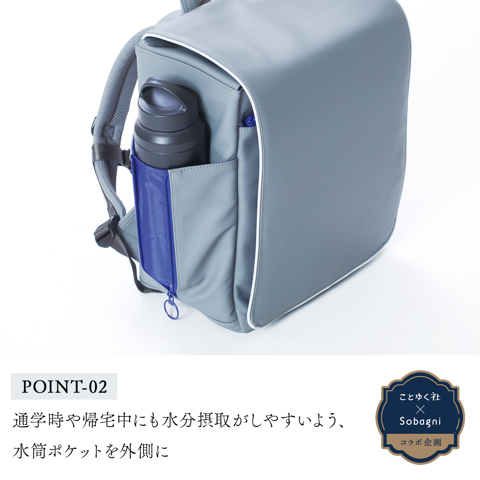 通学時や帰宅中にも水分摂取がしやすいよう、水筒ポケットを外側に