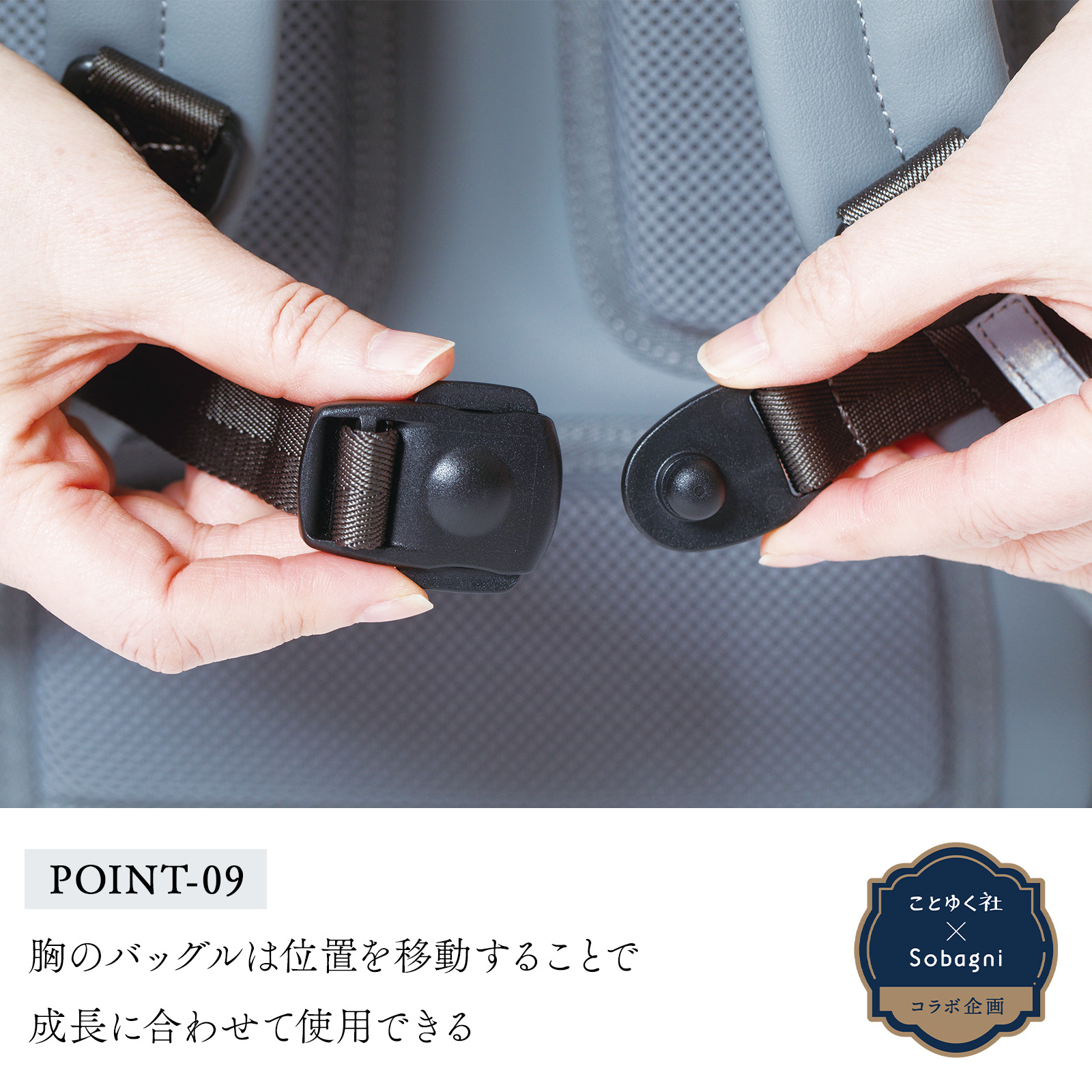胸のバッグルは位置を移動することで成長に合わせて使用できる