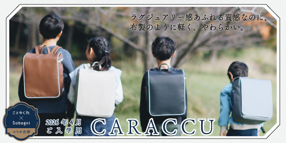 ランドセル CARACCU