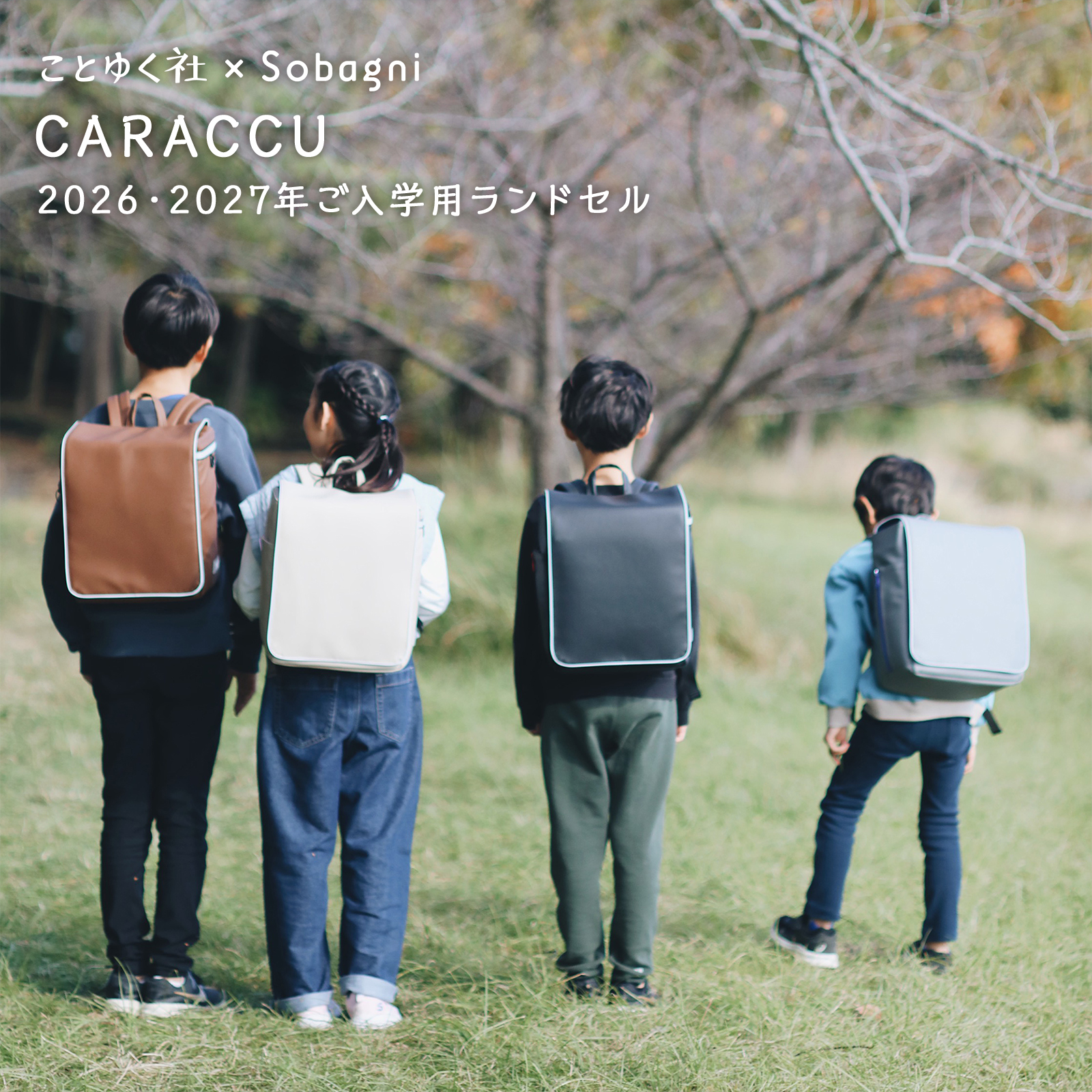 ランドセル CARACCU カラック