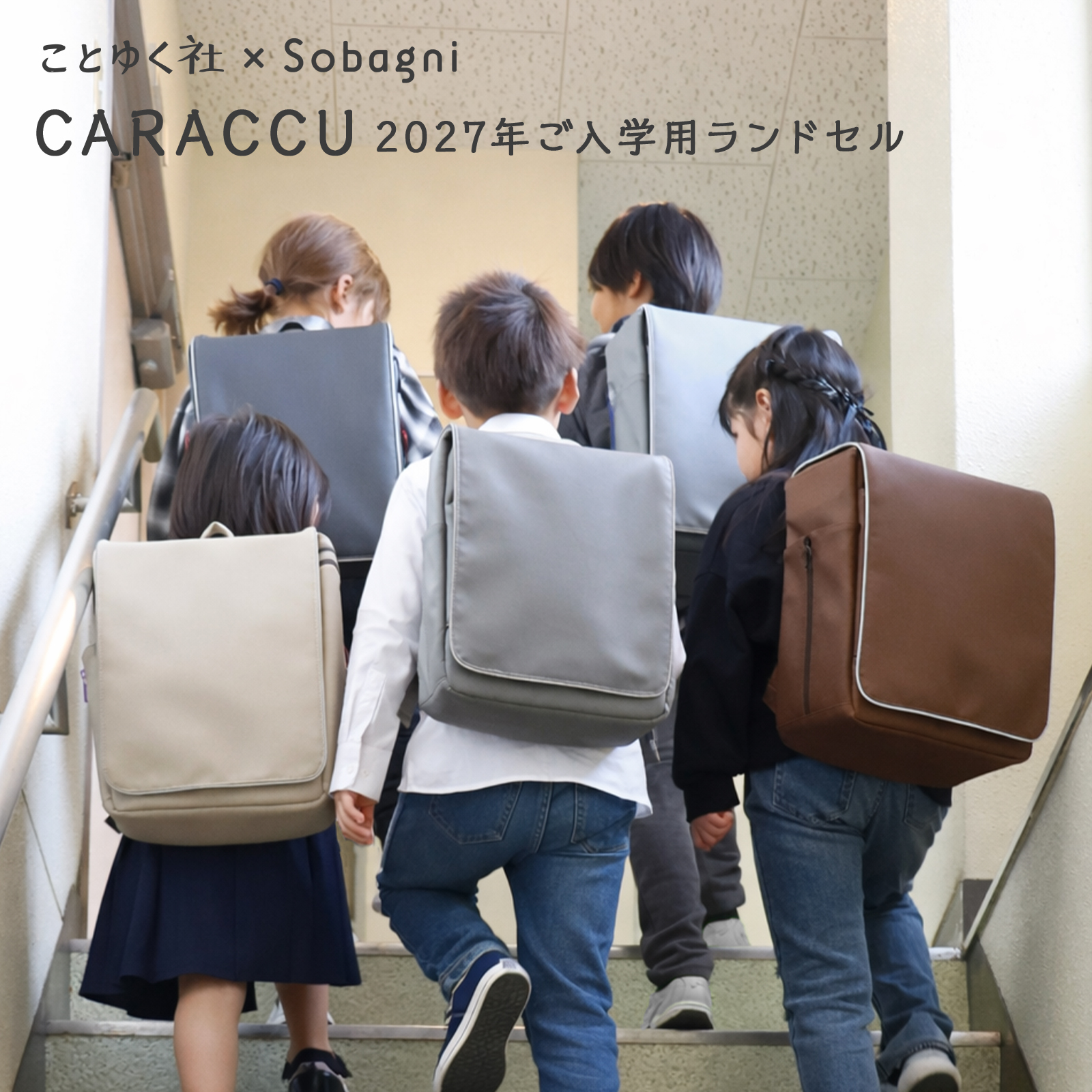 ランドセル CARACCU カラック