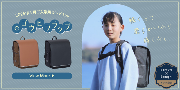 ランドセル eゴウヒフラップ