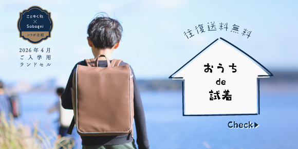 ご自宅で試着 ランドセル