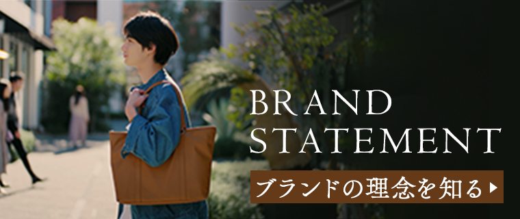 ブランドの理念を知る
