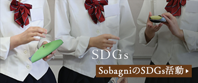 SobagniのSDGs活動