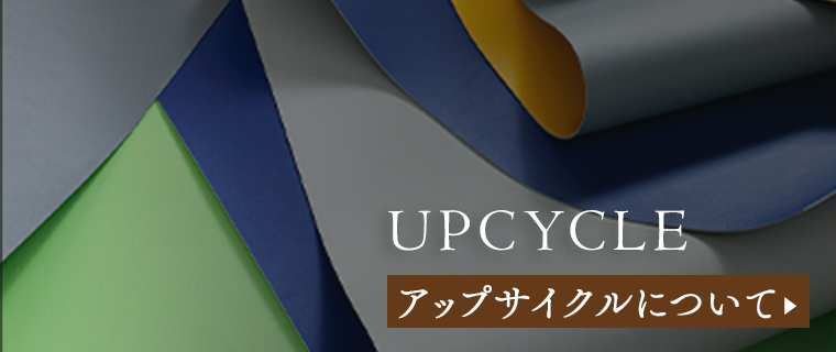 アップサイクルによって生まれた価値