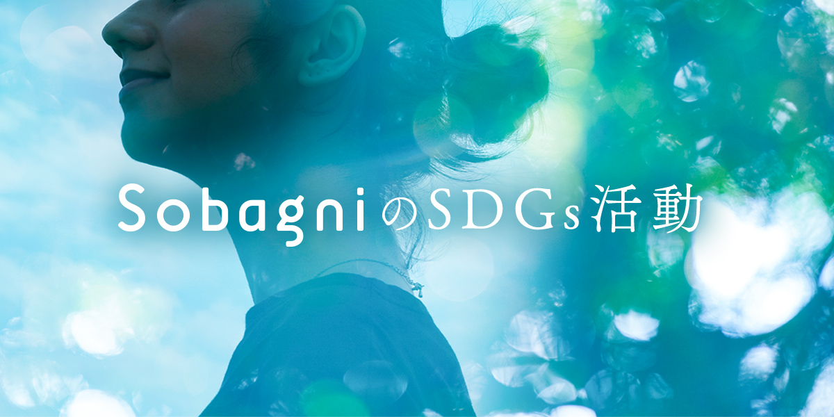 SobagniのSDGs活動
