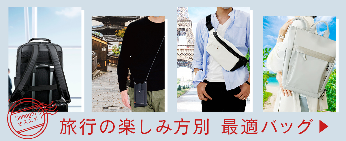 旅行にオススメバッグ特集
