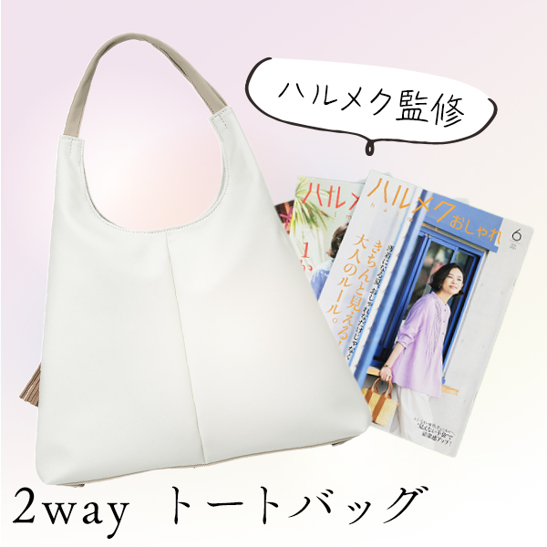 ハルメク監修 2wayトートバッグ