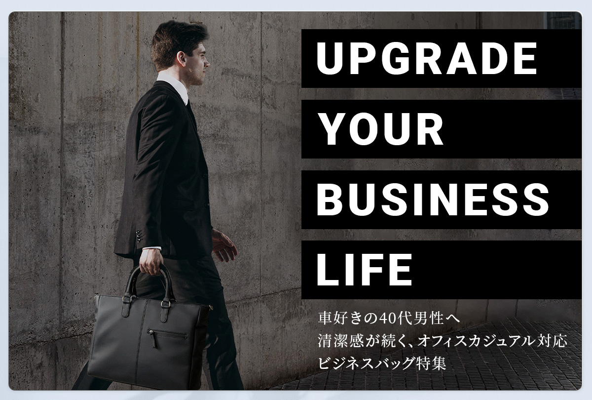 ビジネスバッグ特集