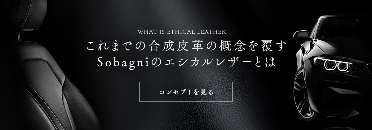 これまでの合成皮革の概念を覆すSobagniのエシカルレザーとは