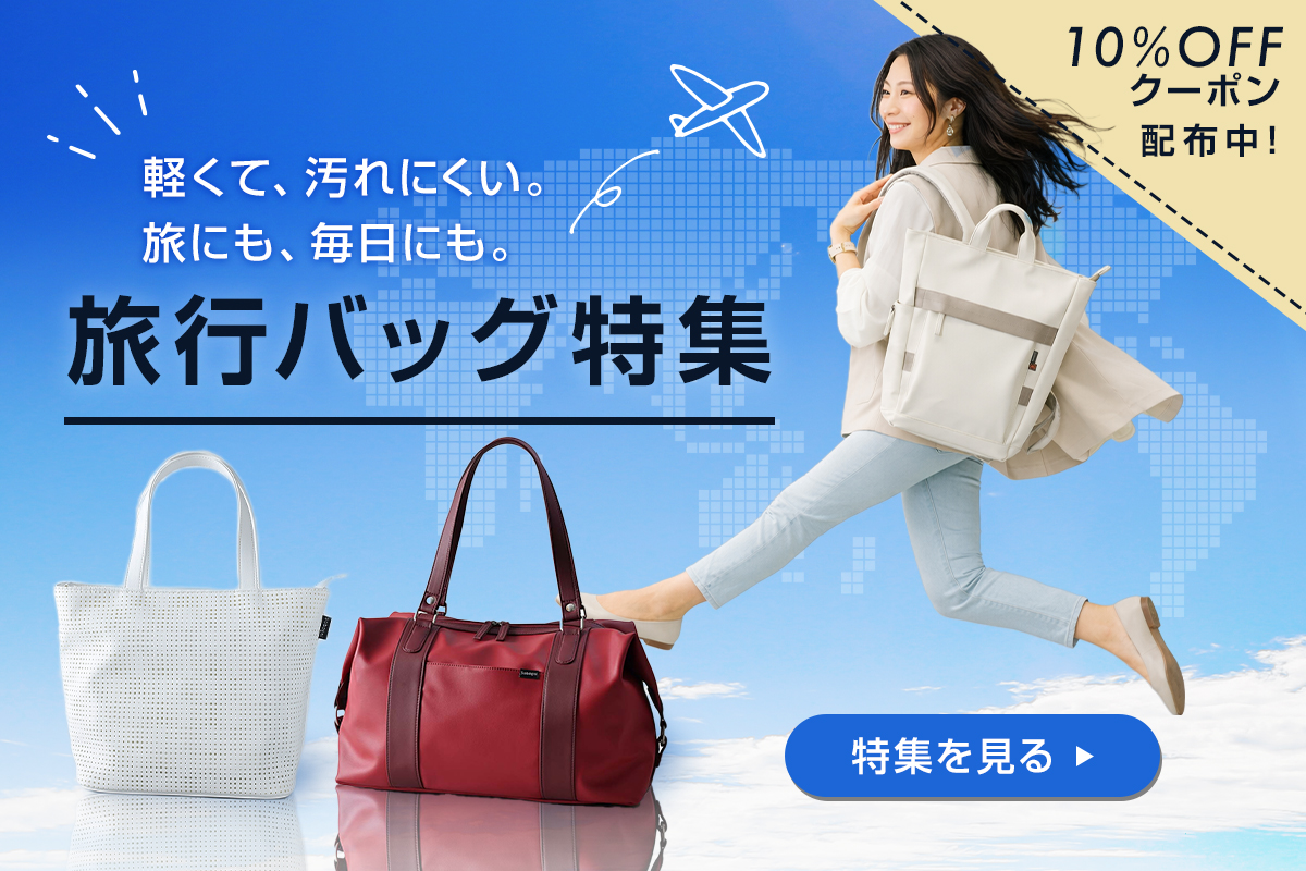 旅行におすすめのバッグ特集 特集ページでクーポンをゲット