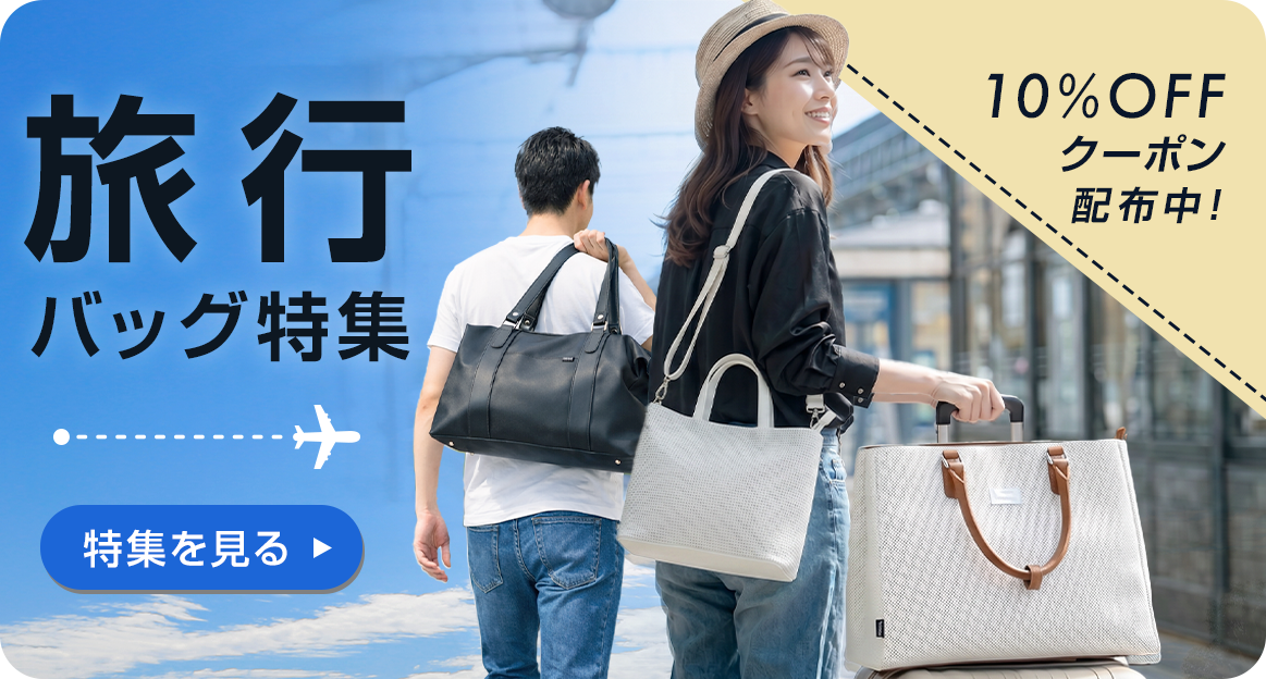 10%オフクーポンあり 旅行におすすめのバッグ特集