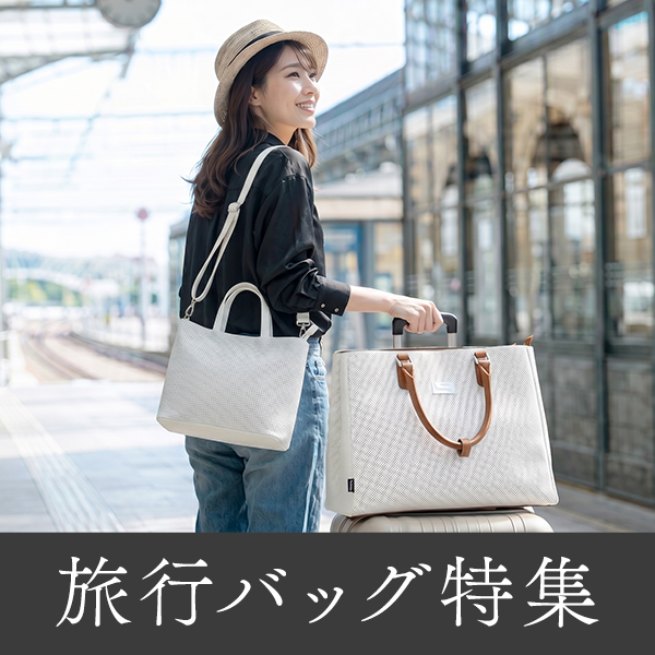 旅行におすすめのバッグ