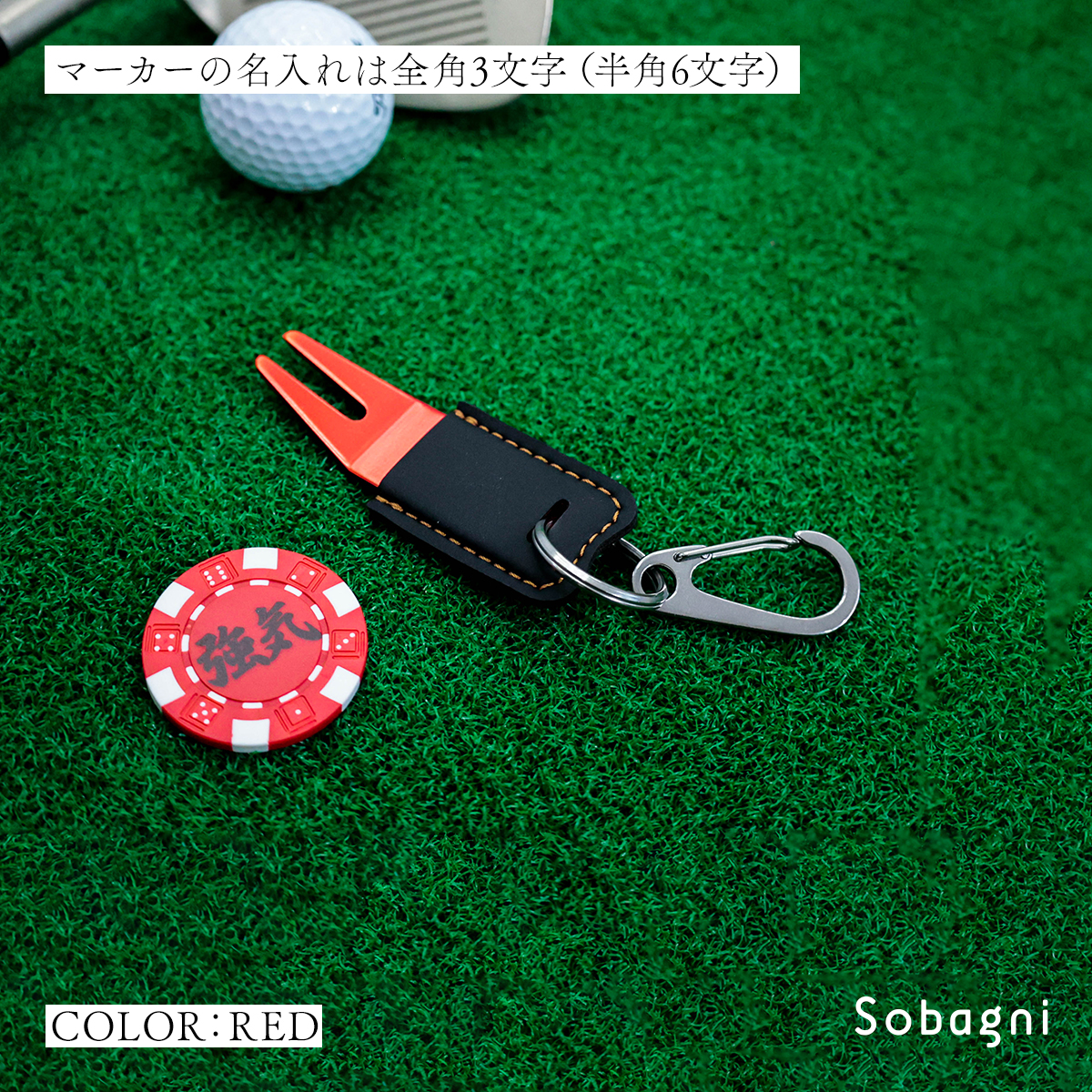 ソバニ公式 グリーンフォーク&名入れボールマーカーセット 名入れサービス オリジナル ゴルフ コンペ 景品 プレゼント ボールマーク 日本製 合皮 合成皮革 国産エシカルレザー ヴィーガンレザー カラビナ付き 赤 シルバー グリーン 計5色