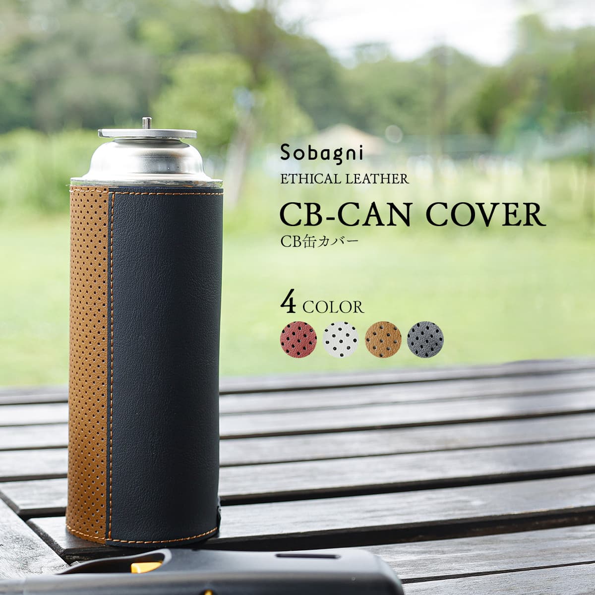 ソバニ公式 CBcanJacket-キャンプギア2号- CB缶カバー エコキャンプ アウトドア グランピング