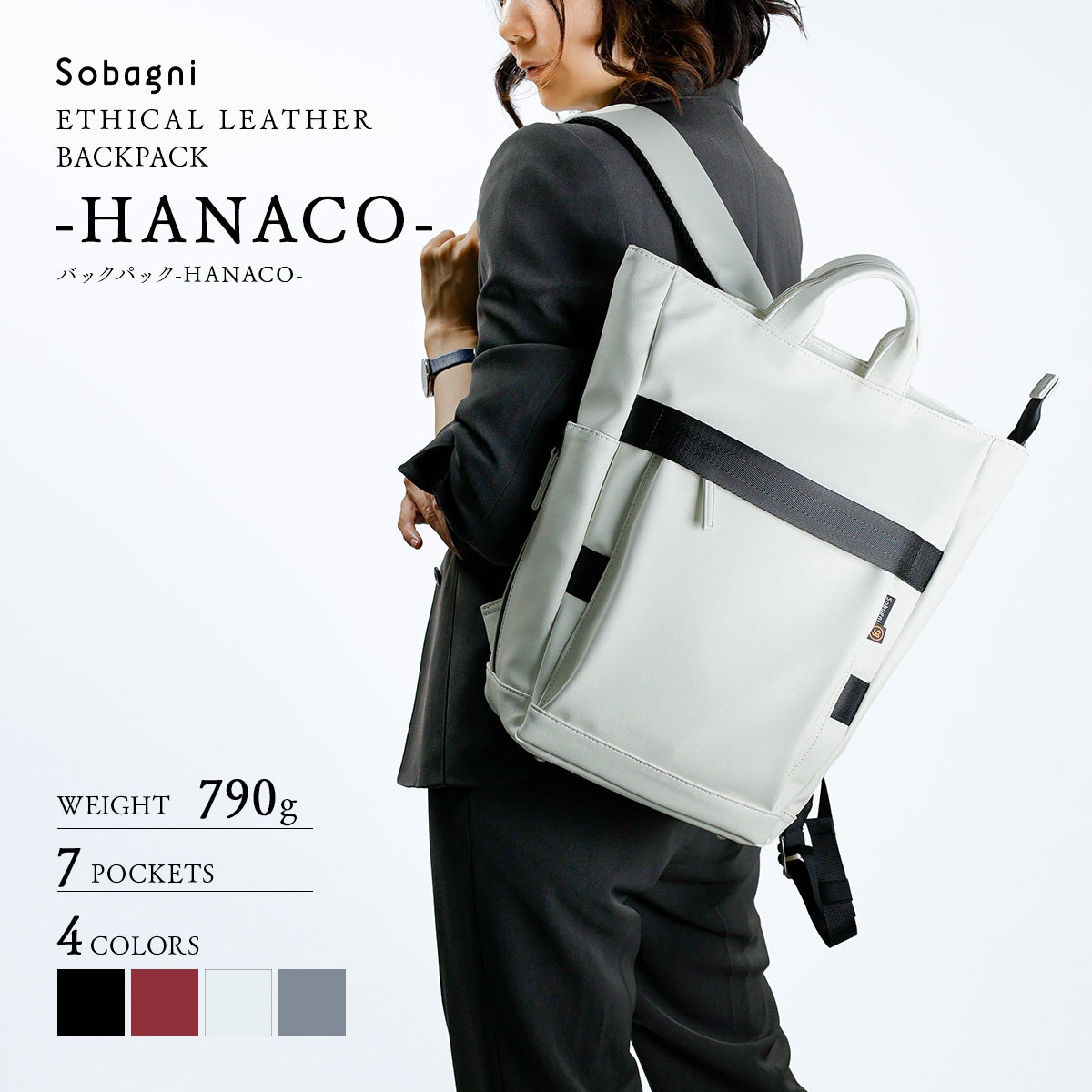 ソバニ公式 HANACO エシカルレザー バックパック 少し小さめサイズ仕立て 白 黒 グレー 赤