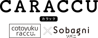 ランドセル型リュック CARACCU（カラック） | cotoyuku raccu × Sobagni