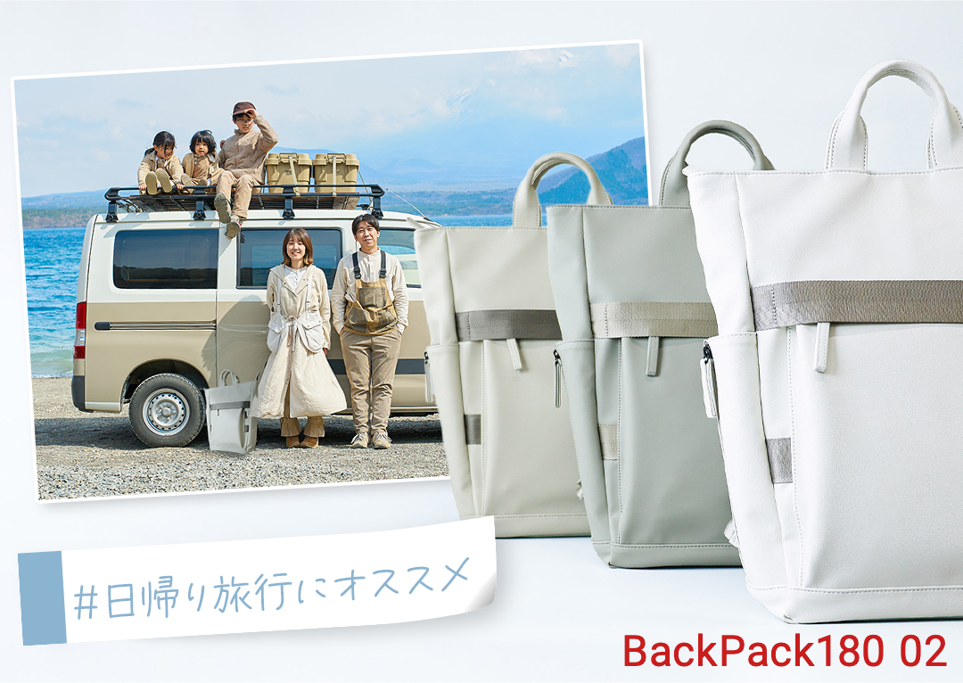 日帰り旅行にオススメ Backpack 180 02