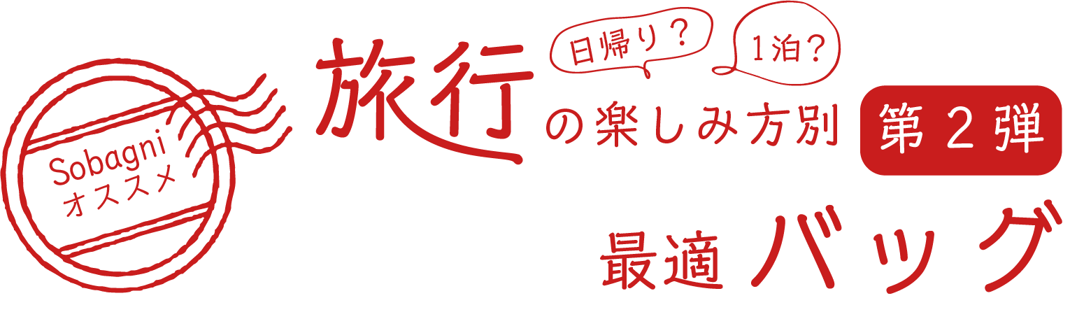 Sobagniオススメ 日帰り？1泊？旅行の楽しみ方別最適バッグ