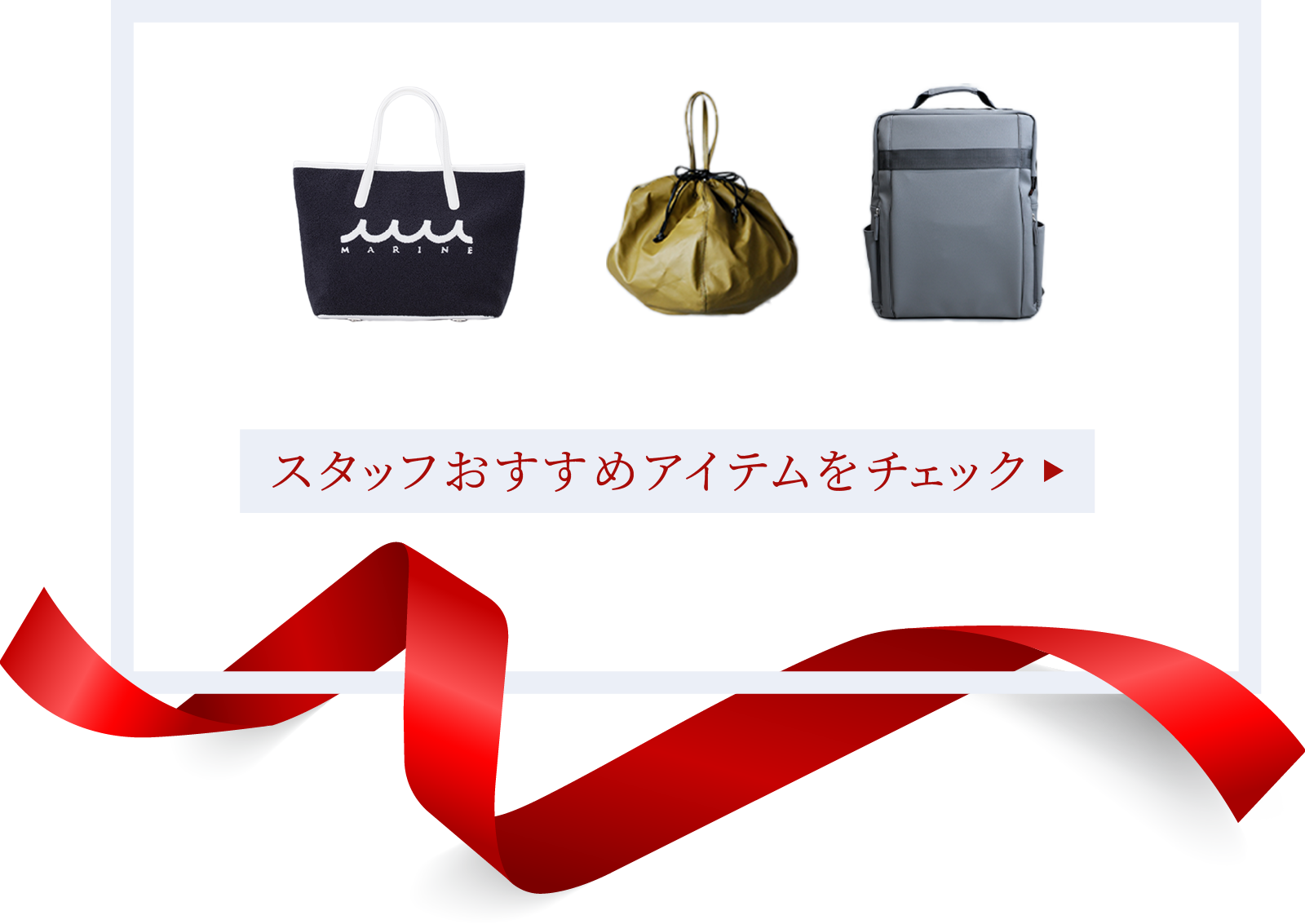 スタッフおすすめアイテムを見る